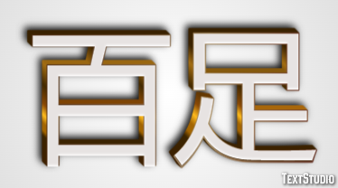 百足 テキスト効果