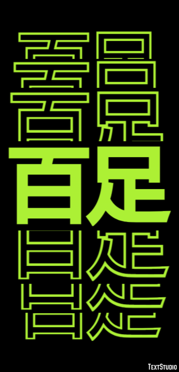 百足 Texteffekt