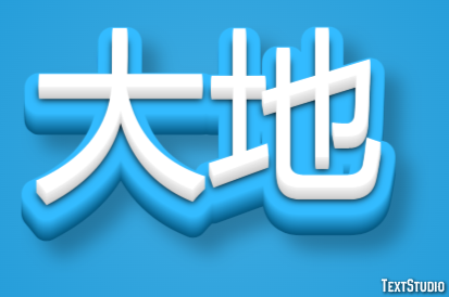 大地 テキスト効果