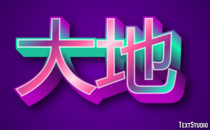 大地 Эффект текста