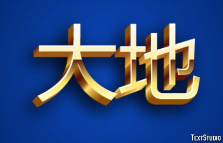 大地 テキスト効果