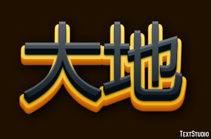大地 Effetto testo