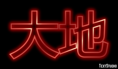 大地 テキスト効果