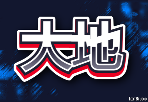 大地 テキスト効果