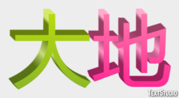 大地 テキスト効果