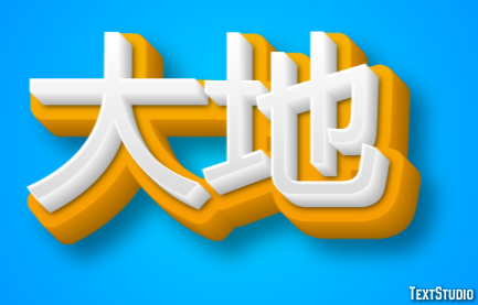 大地 テキスト効果