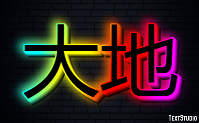 大地 Texteffekt
