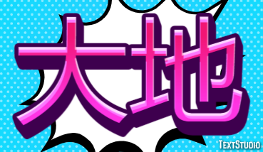 大地 Efekt tekstowy