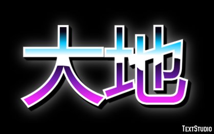 大地 テキスト効果