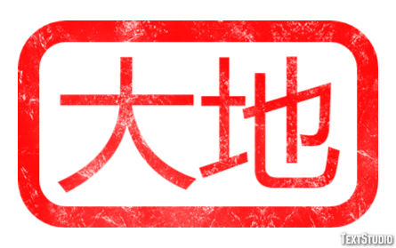 大地 テキスト効果