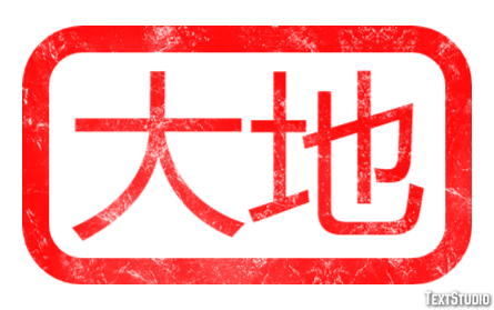 大地 テキスト効果