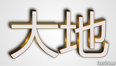 大地 テキスト効果