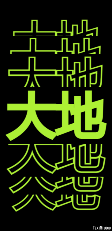 大地 テキスト効果
