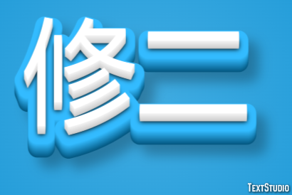 修二 テキスト効果