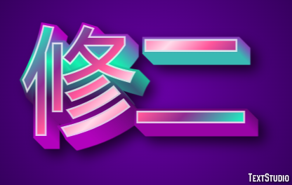 修二 テキスト効果