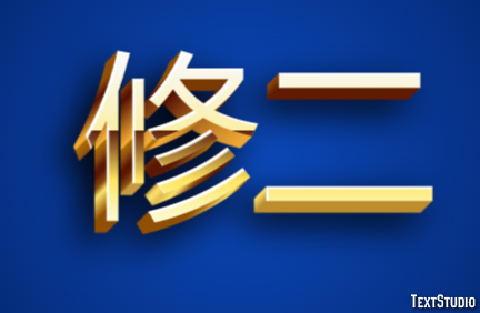 修二 テキスト効果