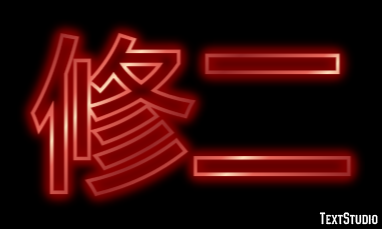 修二 テキスト効果