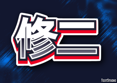 修二 テキスト効果