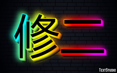 修二 テキスト効果