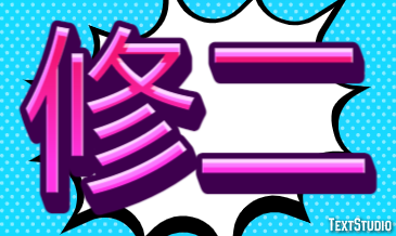 修二 テキスト効果
