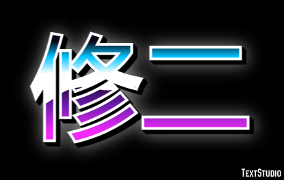 修二 テキスト効果