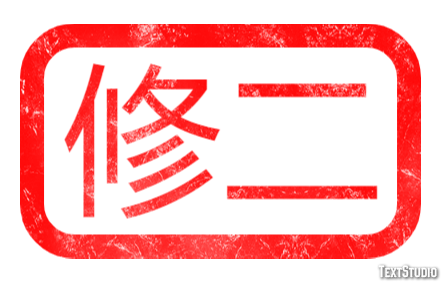 修二 テキスト効果