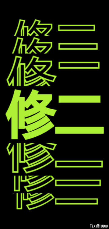 修二 テキスト効果