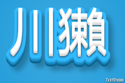 川獺 テキスト効果
