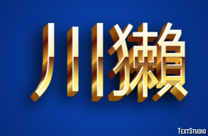 川獺 テキスト効果