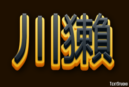 川獺 Efeito do texto