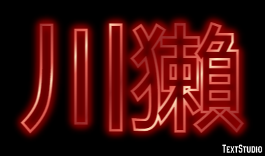 川獺 テキスト効果