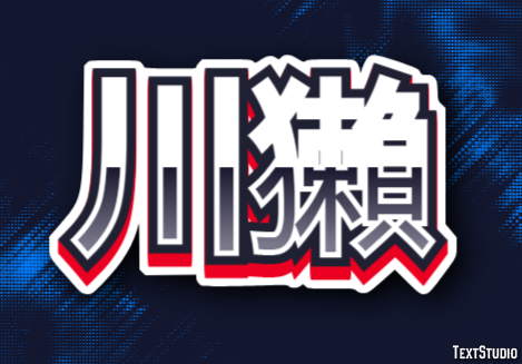 川獺 テキスト効果
