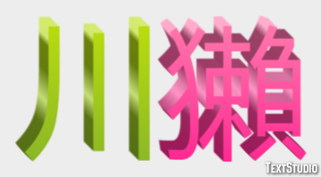 川獺 テキスト効果