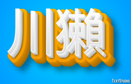 川獺 テキスト効果