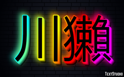 川獺 テキスト効果