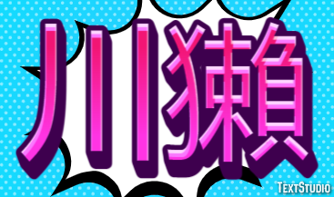 川獺 テキスト効果