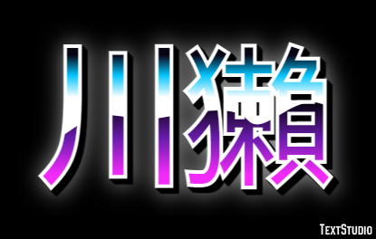 川獺 テキスト効果