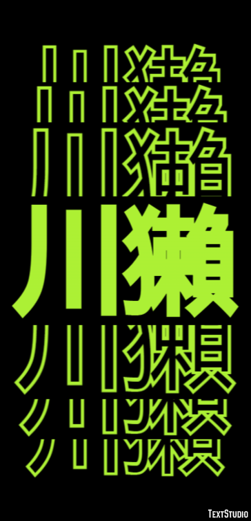 川獺 テキスト効果