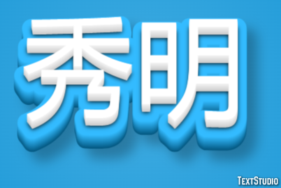 秀明 テキスト効果