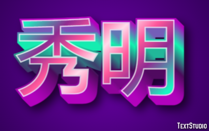 秀明 テキスト効果