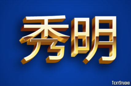 秀明 テキスト効果