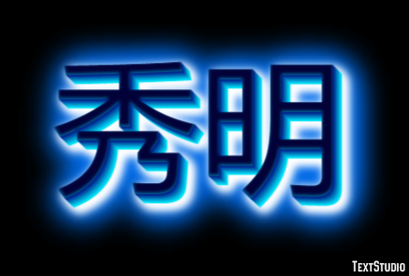 秀明 テキスト効果