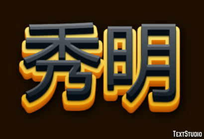 秀明 テキスト効果