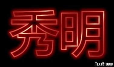 秀明 テキスト効果