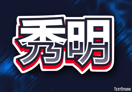 秀明 テキスト効果
