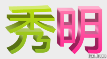 秀明 テキスト効果