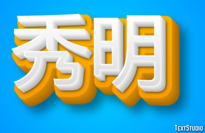 秀明 Effetto testo