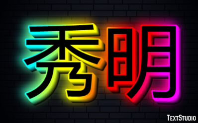 秀明 テキスト効果