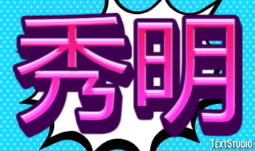 秀明 テキスト効果