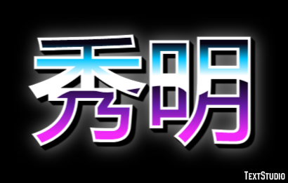 秀明 テキスト効果